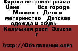 Куртка ветровка рэйма › Цена ­ 350 - Все города, Москва г. Дети и материнство » Детская одежда и обувь   . Калмыкия респ.,Элиста г.